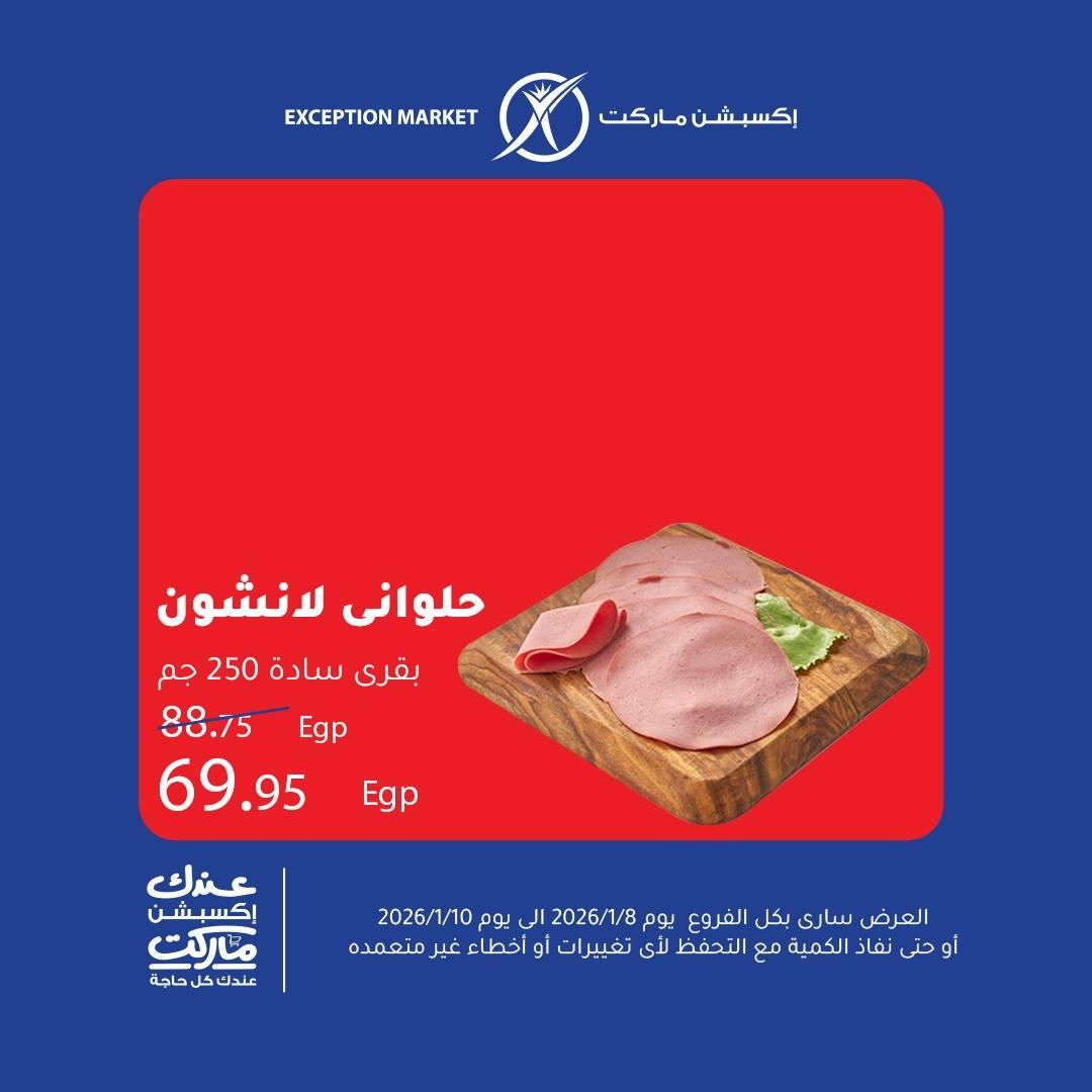 عروض اكسبشن 8-10 يناير 2026 صفحة 8 - exception offers 8-10 January 2026 page 8